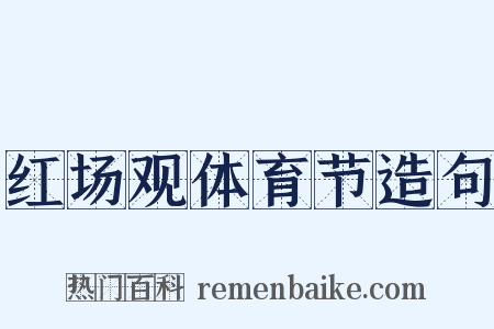 红场观体育节造句是什么意思的图片